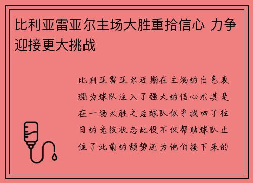 比利亚雷亚尔主场大胜重拾信心 力争迎接更大挑战