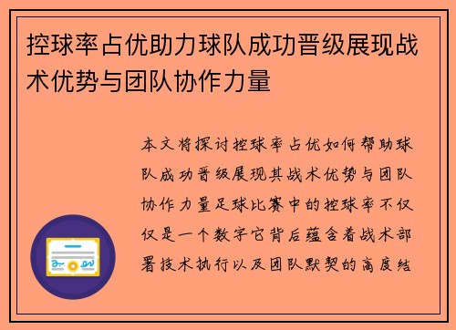 控球率占优助力球队成功晋级展现战术优势与团队协作力量