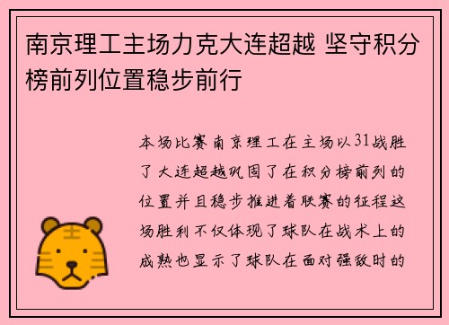 南京理工主场力克大连超越 坚守积分榜前列位置稳步前行