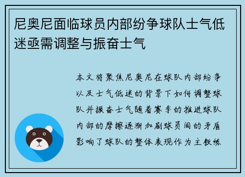 尼奥尼面临球员内部纷争球队士气低迷亟需调整与振奋士气