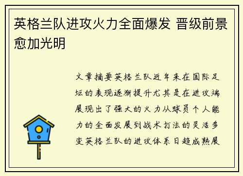 英格兰队进攻火力全面爆发 晋级前景愈加光明