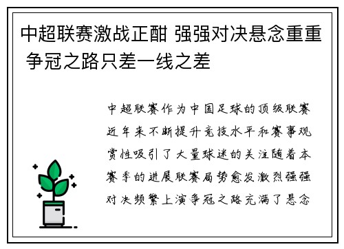 中超联赛激战正酣 强强对决悬念重重 争冠之路只差一线之差