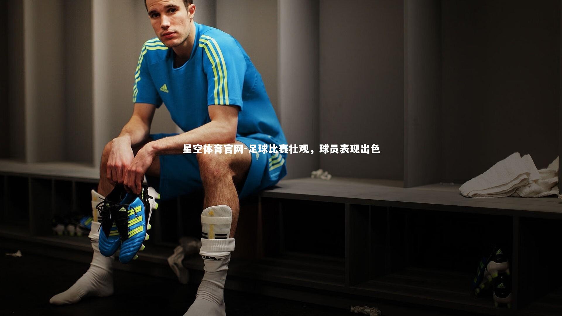 足球比赛壮观，球员表现出色