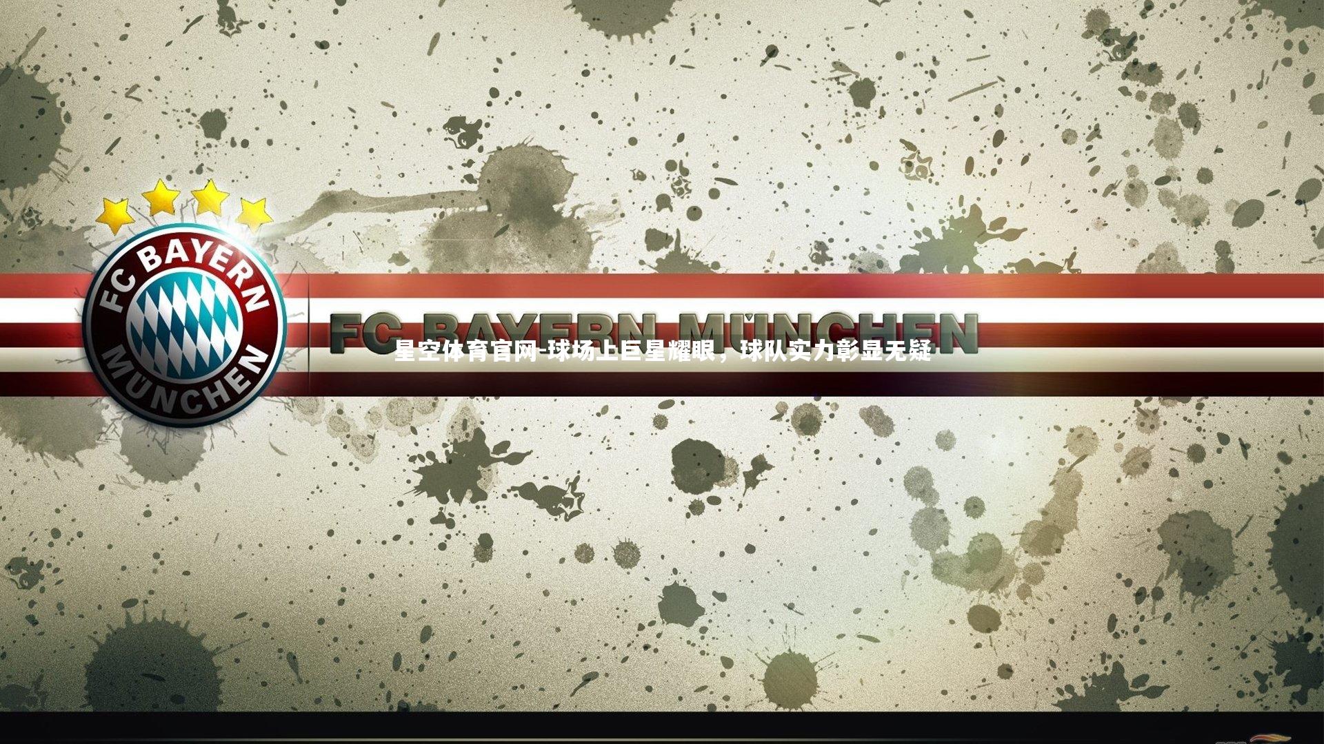 球场上巨星耀眼，球队实力彰显无疑