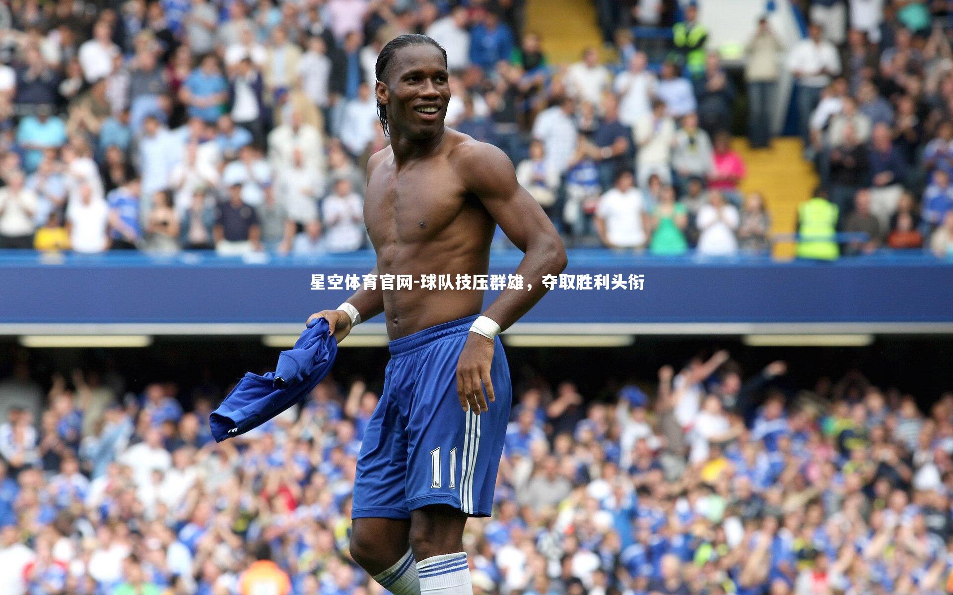 星空体育官网-球队技压群雄，夺取胜利头衔
