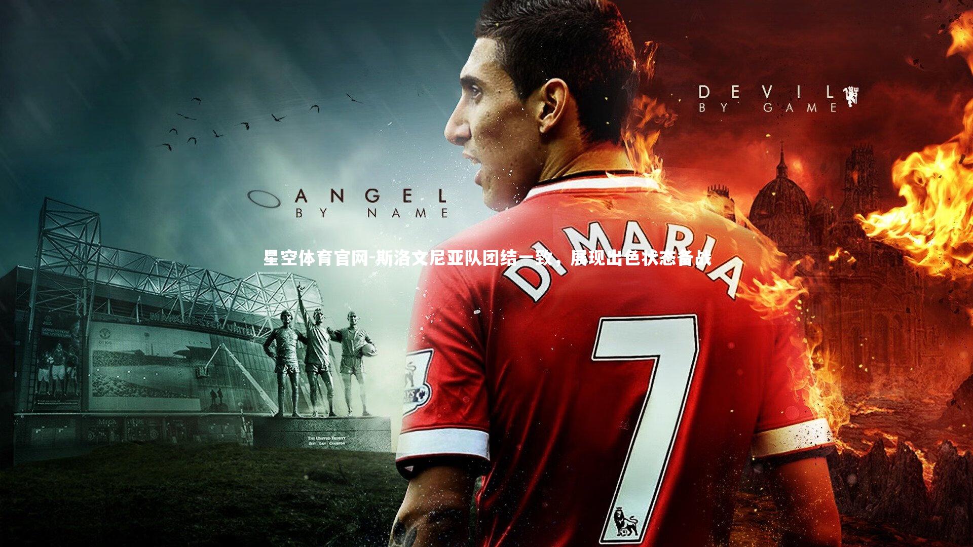 斯洛文尼亚队团结一致，展现出色状态备战