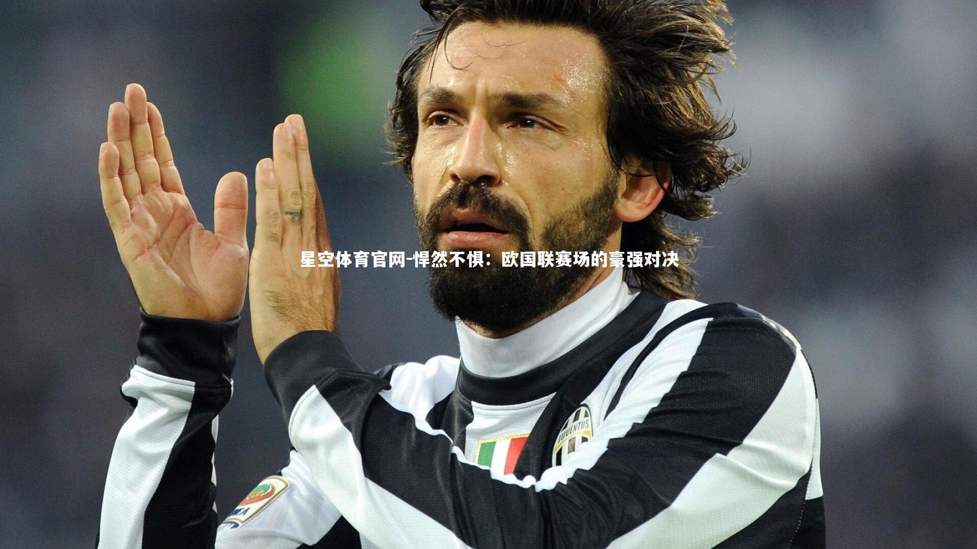 星空体育官网-悍然不惧：欧国联赛场的豪强对决