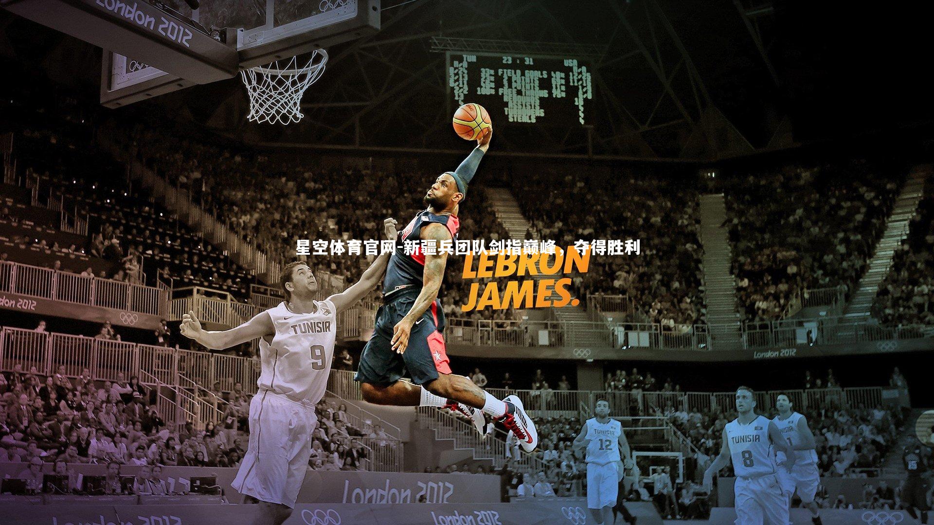 新疆兵团队剑指巅峰,夺得胜利