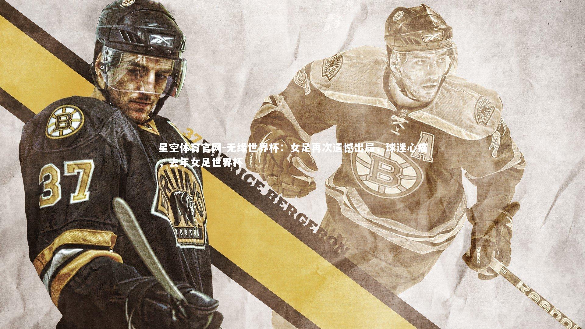 无缘世界杯：女足再次遗憾出局，球迷心痛，去年女足世界杯