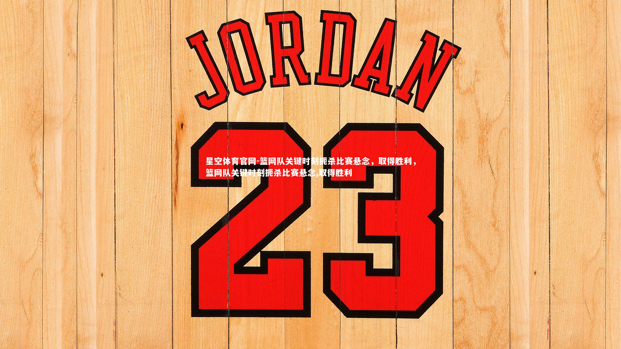 篮网队关键时刻扼杀比赛悬念，取得胜利，篮网队关键时刻扼杀比赛悬念,取得胜利