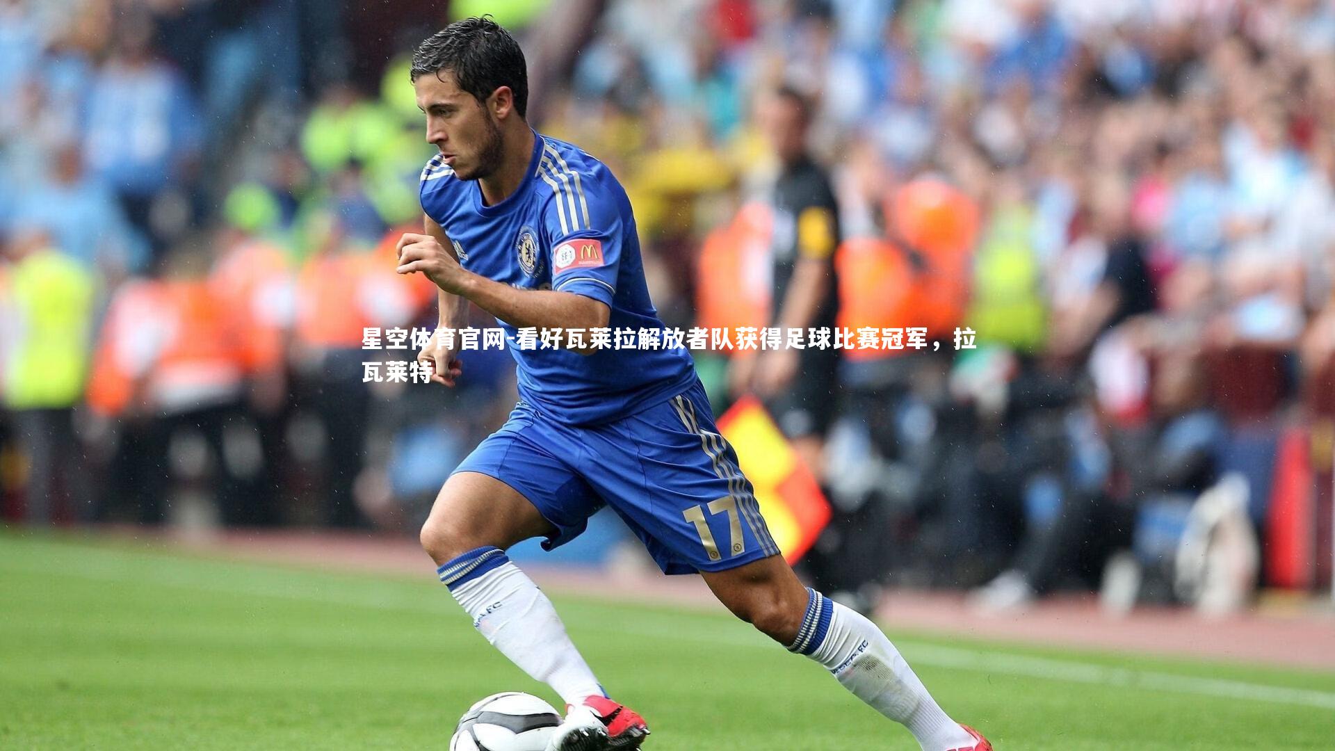 看好瓦莱拉解放者队获得足球比赛冠军,拉瓦莱特