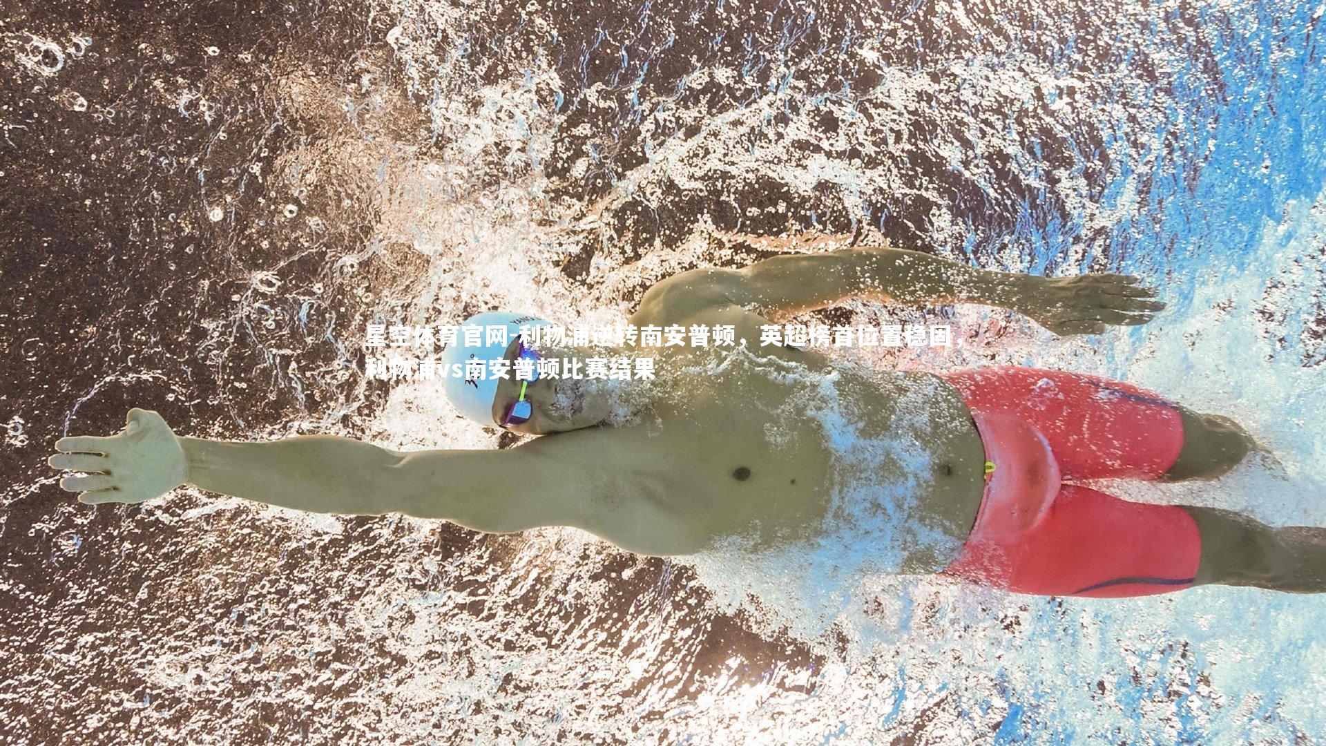 利物浦逆转南安普顿，英超榜首位置稳固，利物浦vs南安普顿比赛结果