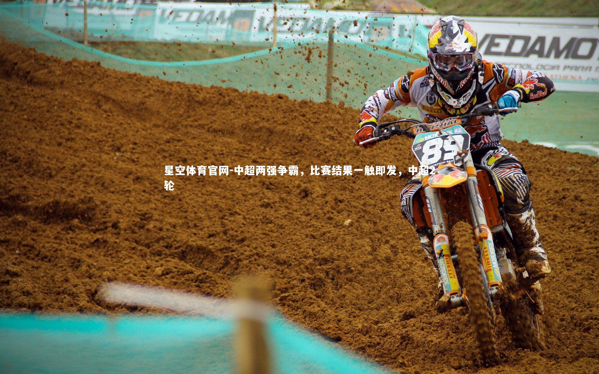 中超两强争霸,比赛结果一触即发,中超2轮