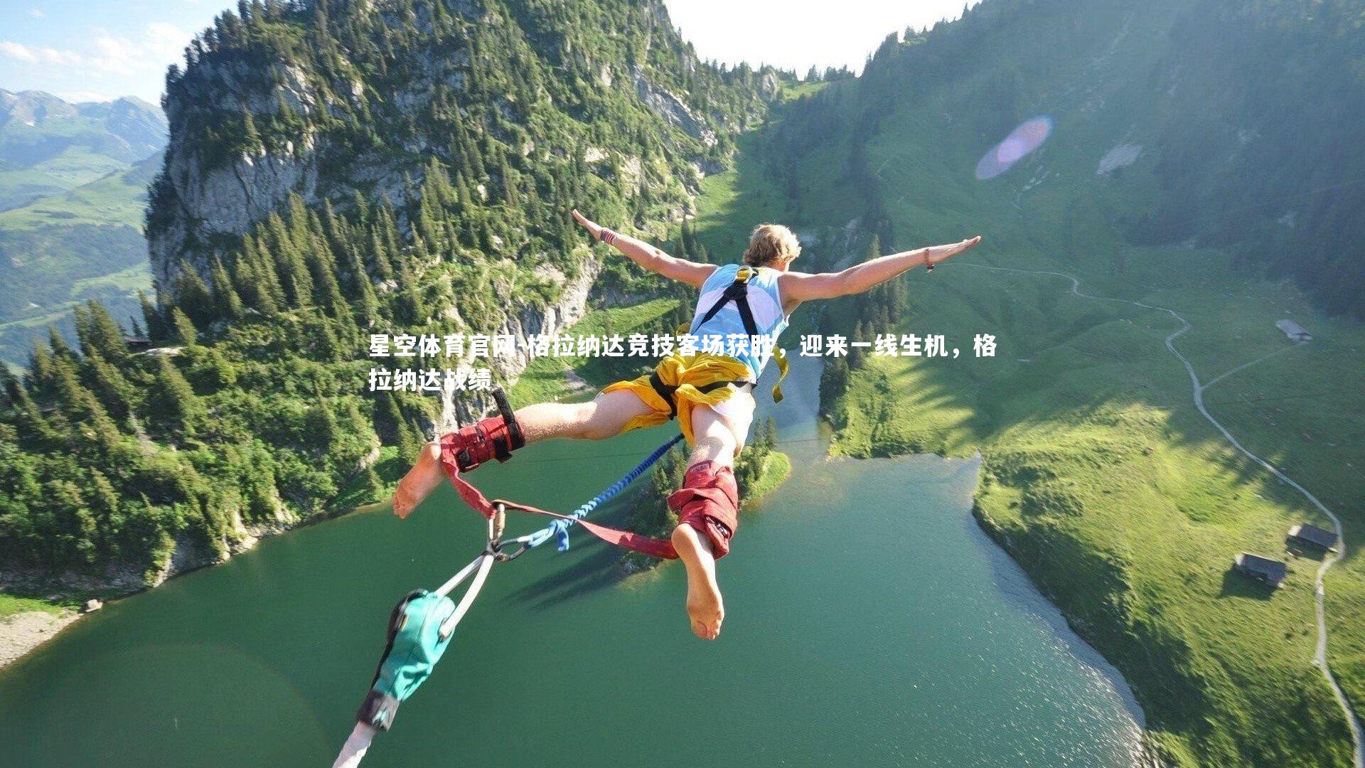 格拉纳达竞技客场获胜,迎来一线生机,格拉纳达战绩