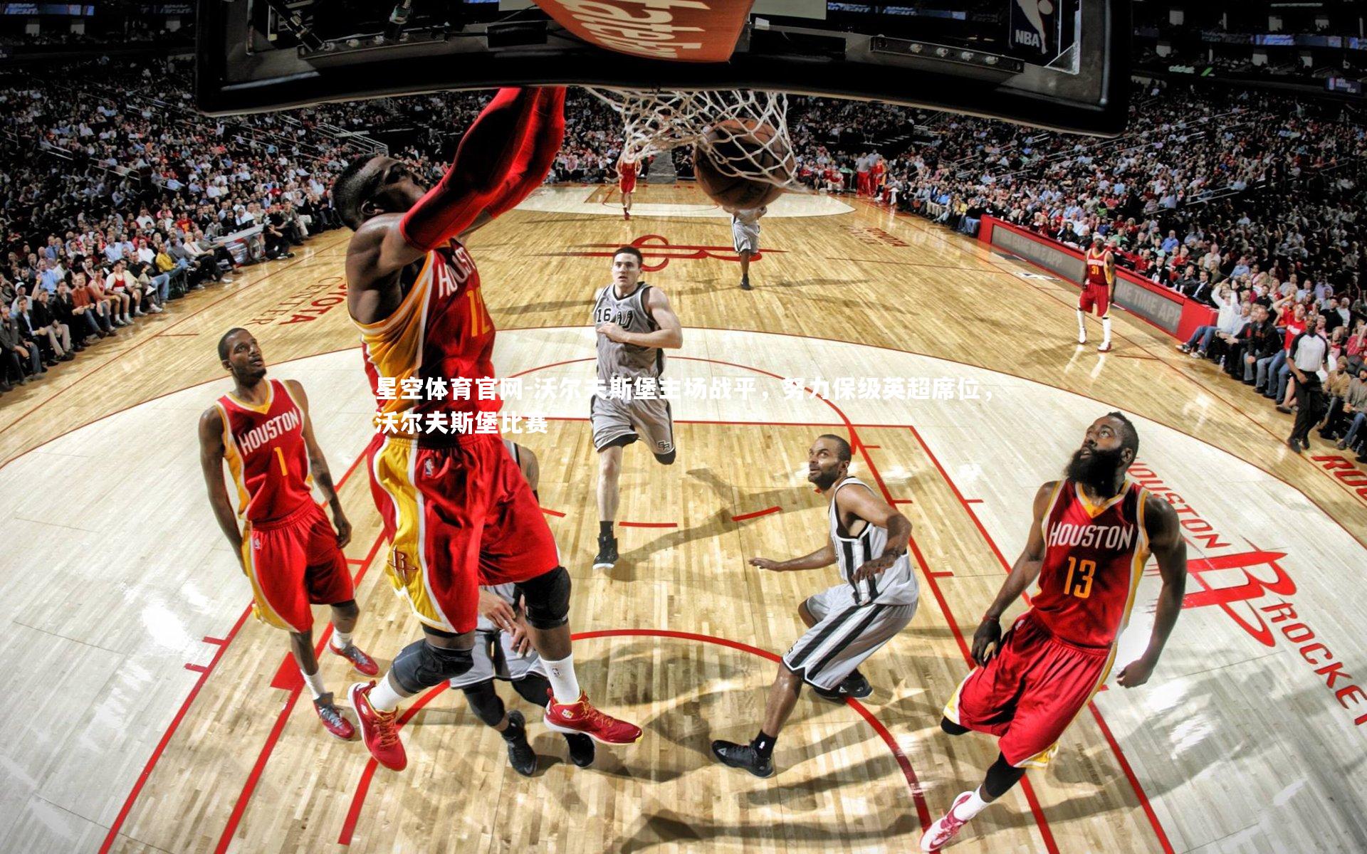 沃尔夫斯堡主场战平，努力保级英超席位，沃尔夫斯堡比赛