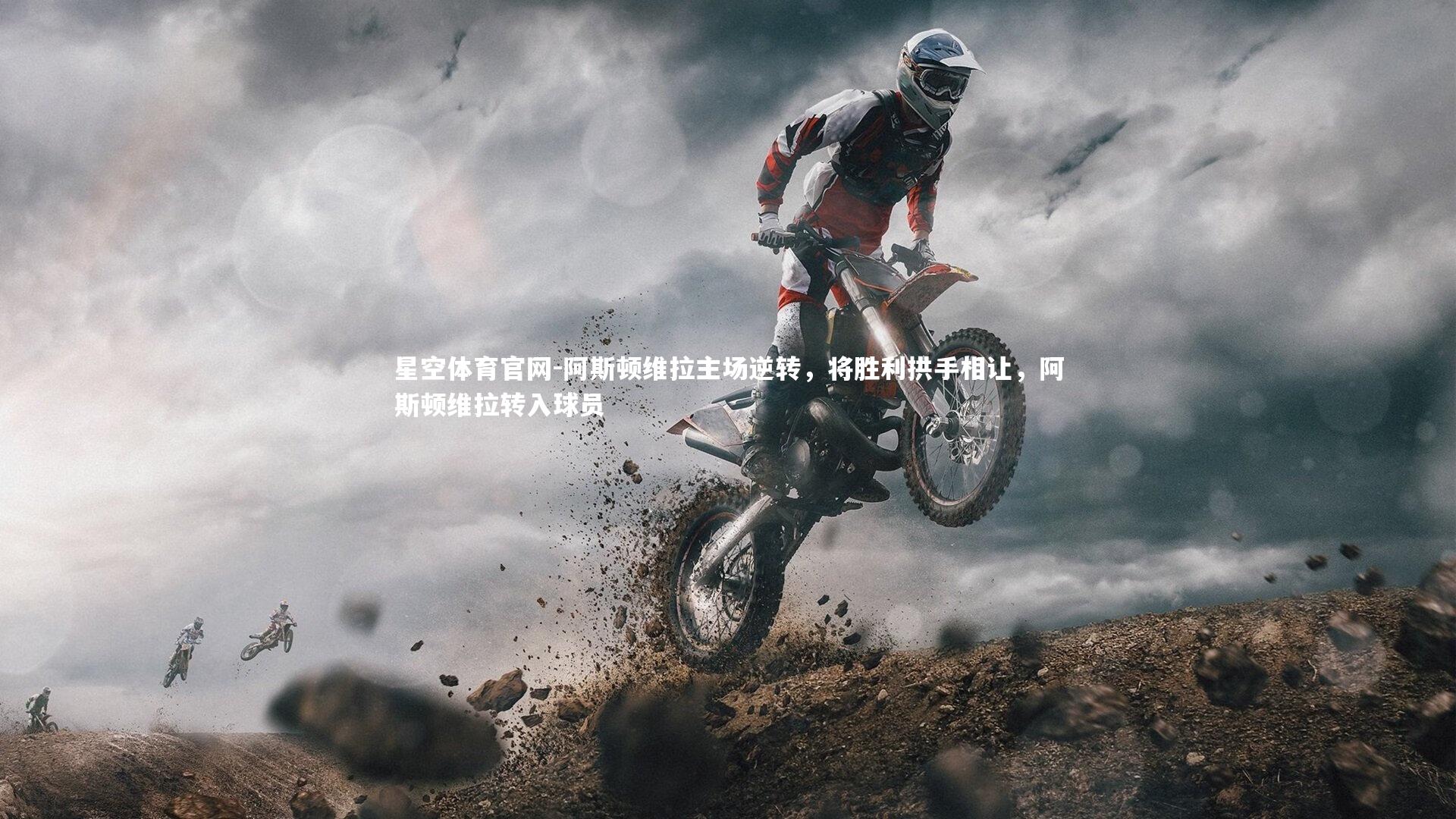 阿斯顿维拉主场逆转,将胜利拱手相让,阿斯顿维拉转入球员