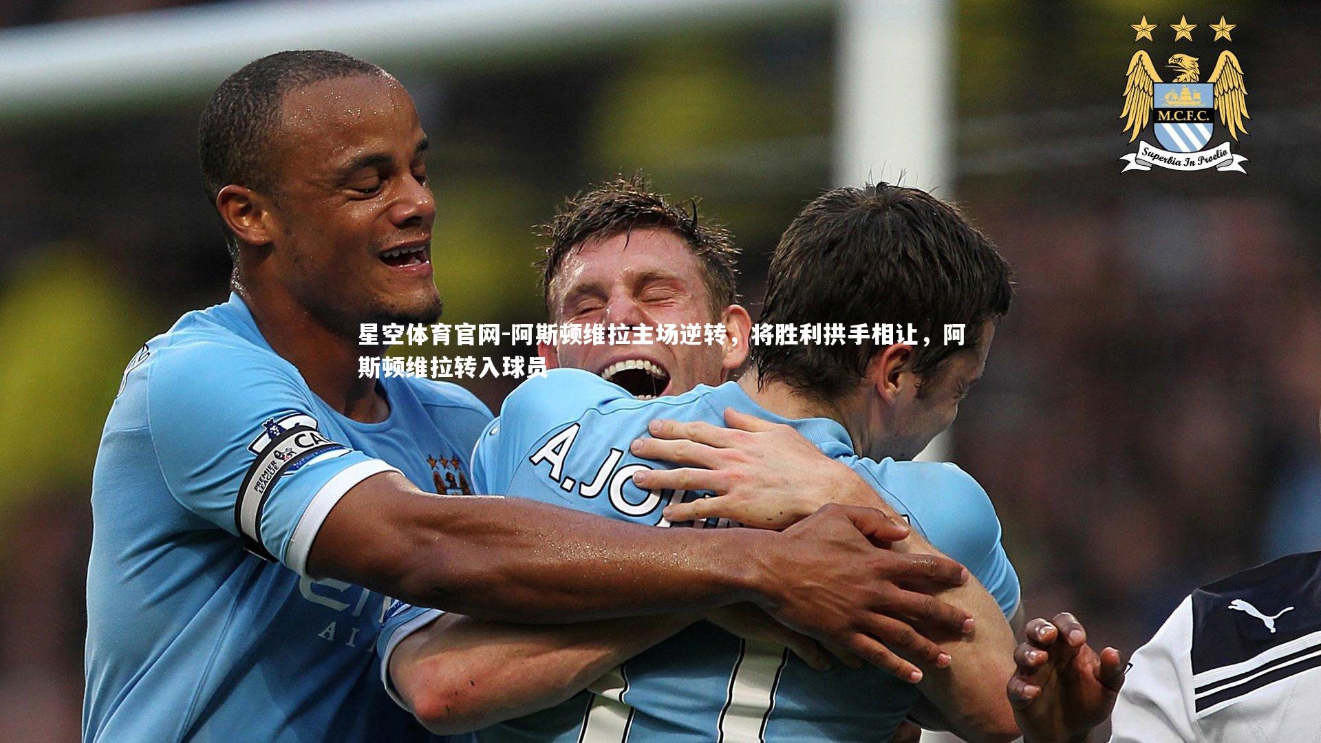 阿斯顿维拉主场逆转,将胜利拱手相让,阿斯顿维拉转入球员