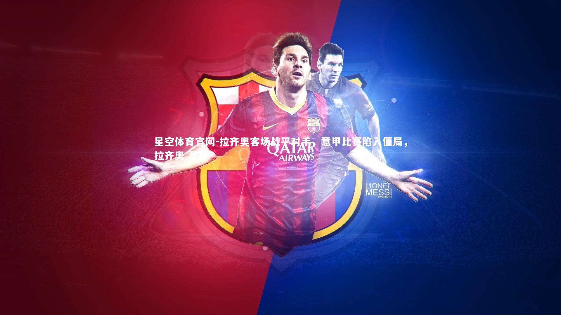 拉齐奥客场战平对手,意甲比赛陷入僵局,拉齐奥 意甲