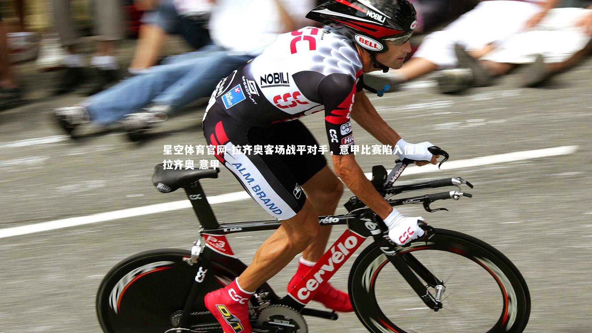 拉齐奥客场战平对手,意甲比赛陷入僵局,拉齐奥 意甲