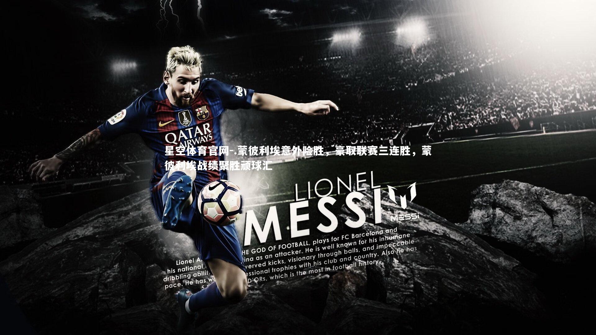 .蒙彼利埃意外险胜,豪取联赛三连胜,蒙彼利埃战绩聚胜顽球汇