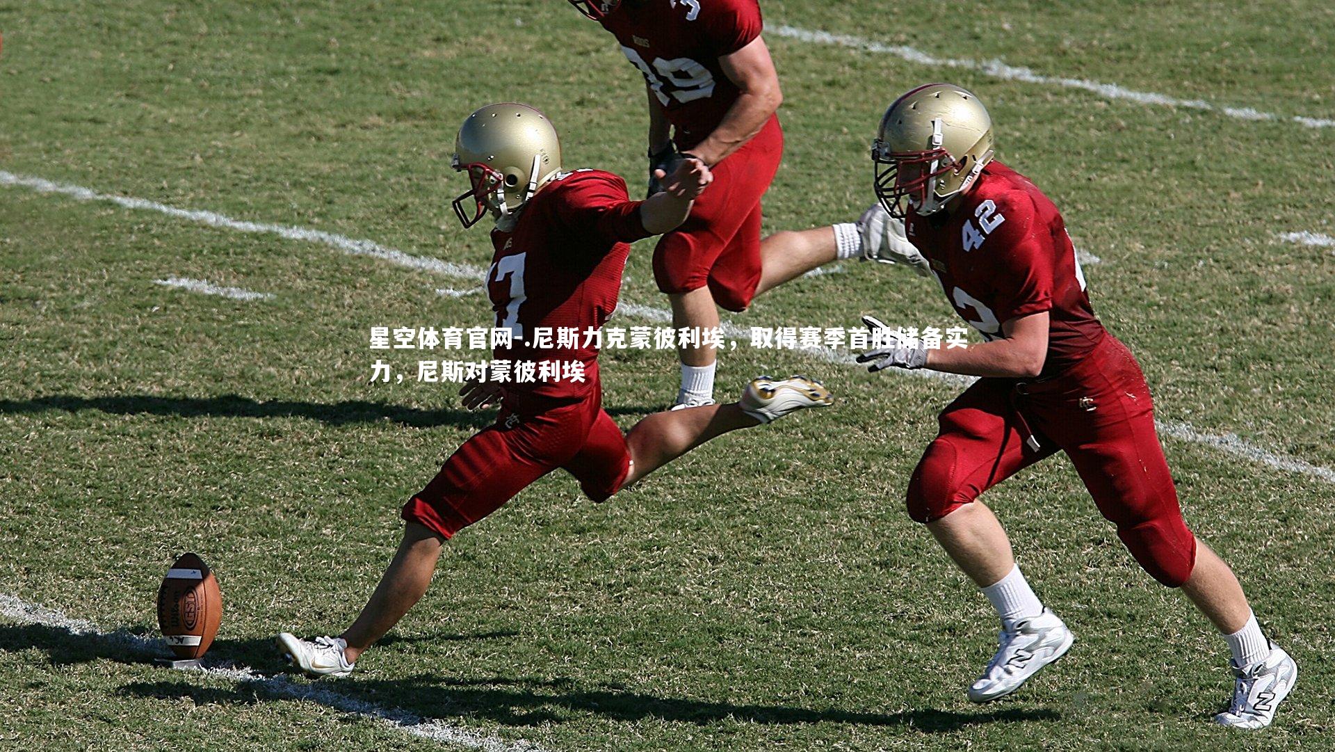 .尼斯力克蒙彼利埃,取得赛季首胜储备实力,尼斯对蒙彼利埃