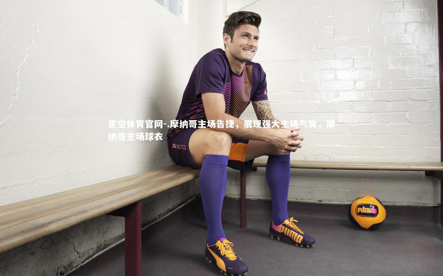 .摩纳哥主场告捷，展现强大主场气势，摩纳哥主场球衣