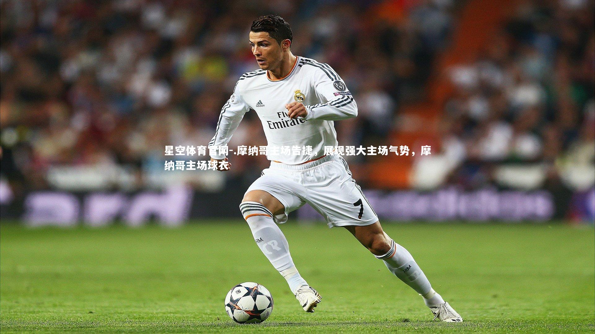 .摩纳哥主场告捷，展现强大主场气势，摩纳哥主场球衣