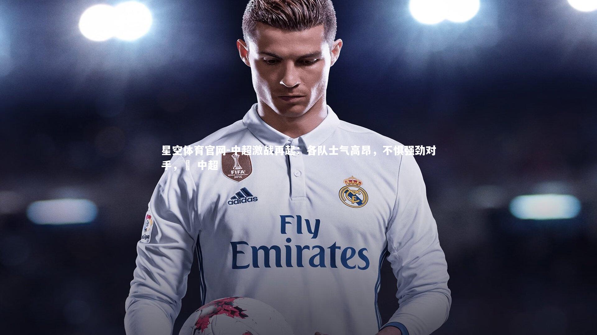 中超激战再起：各队士气高昂，不惧强劲对手，垚 中超