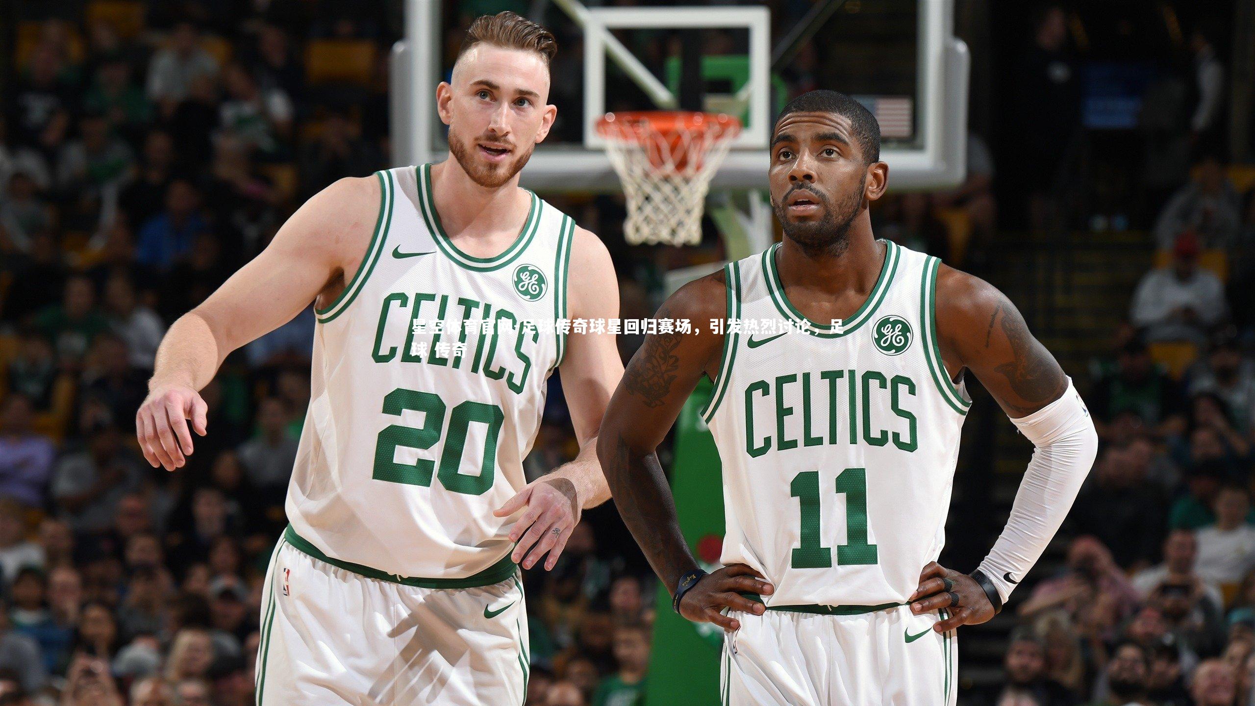 足球传奇球星回归赛场,引发热烈讨论,足球 传奇