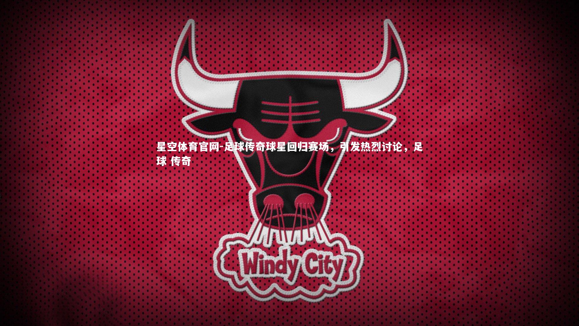 足球传奇球星回归赛场,引发热烈讨论,足球 传奇