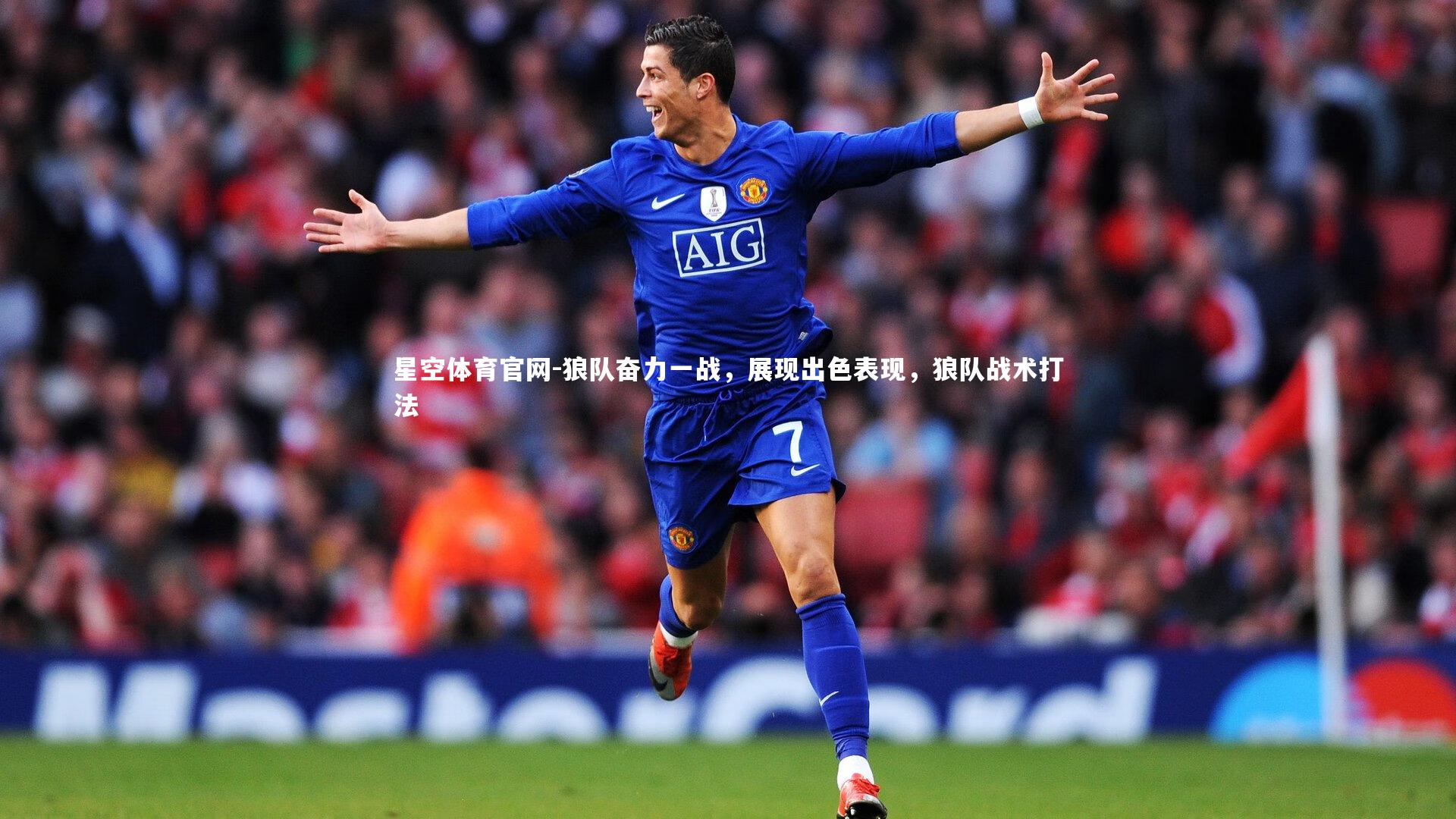 狼队奋力一战,展现出色表现,狼队战术打法