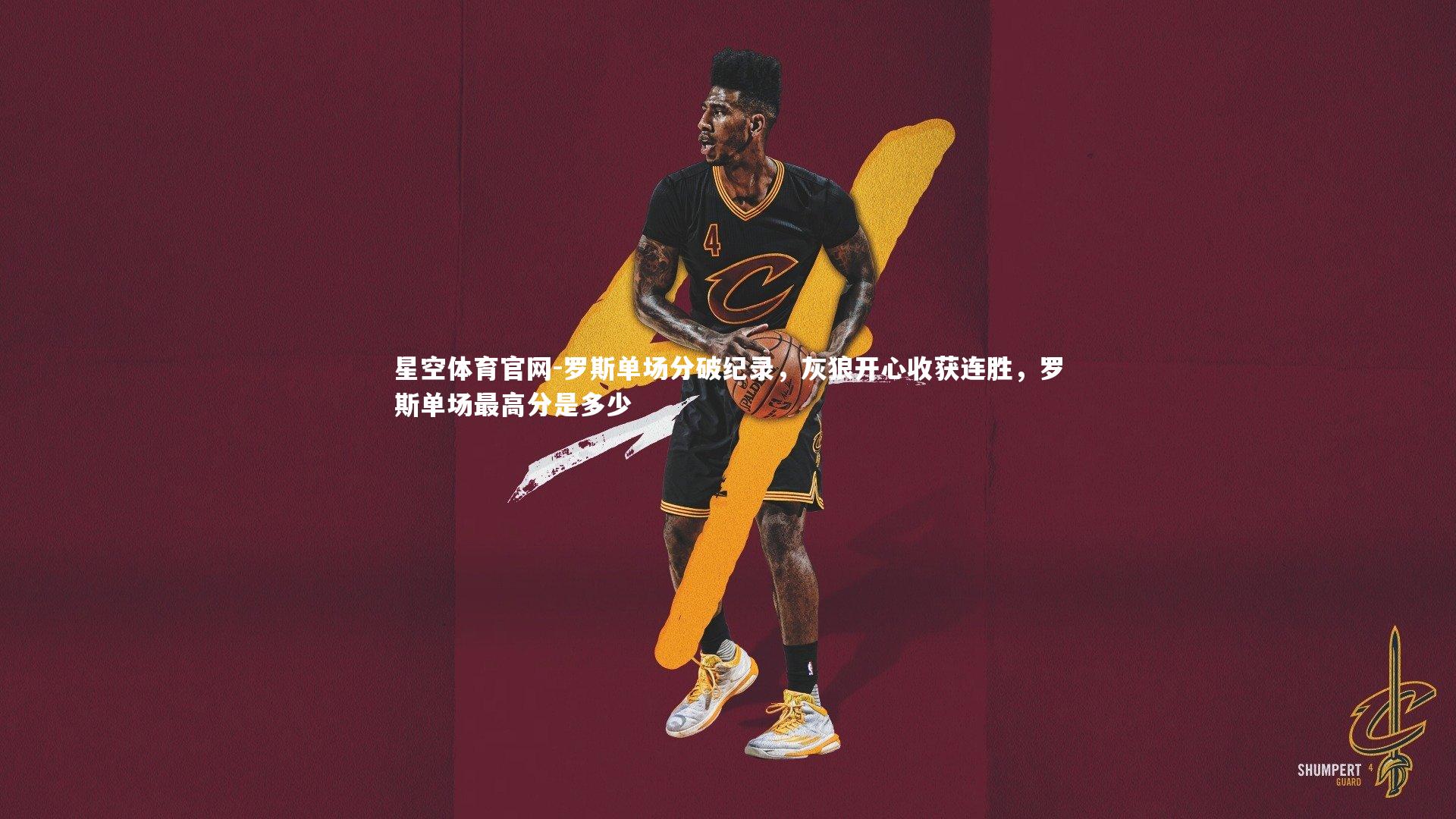 罗斯单场分破纪录，灰狼开心收获连胜，罗斯单场最高分是多少