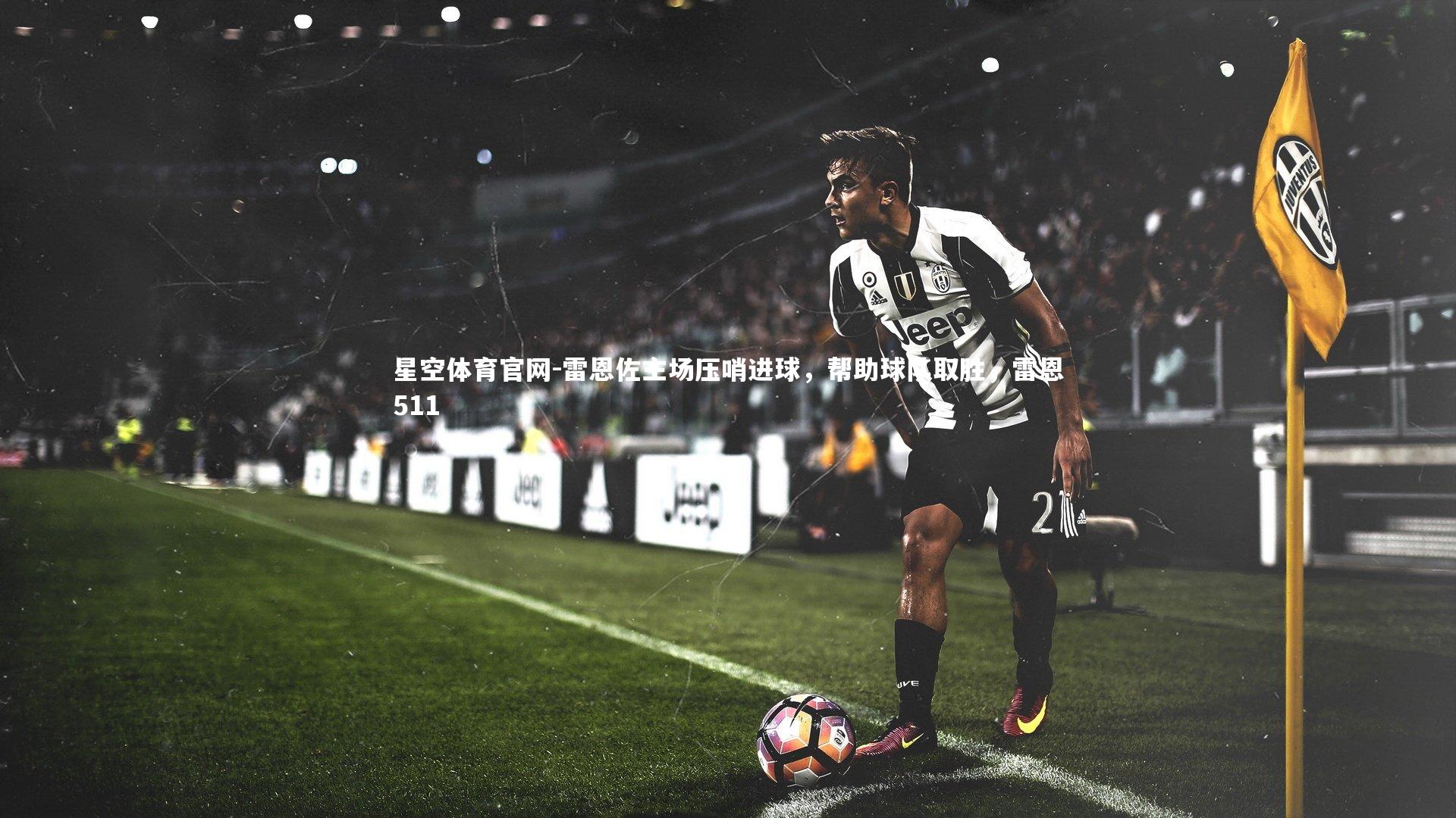 雷恩佐主场压哨进球,帮助球队取胜,雷恩511