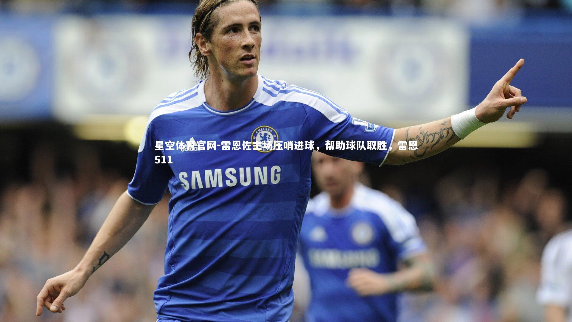 雷恩佐主场压哨进球,帮助球队取胜,雷恩511