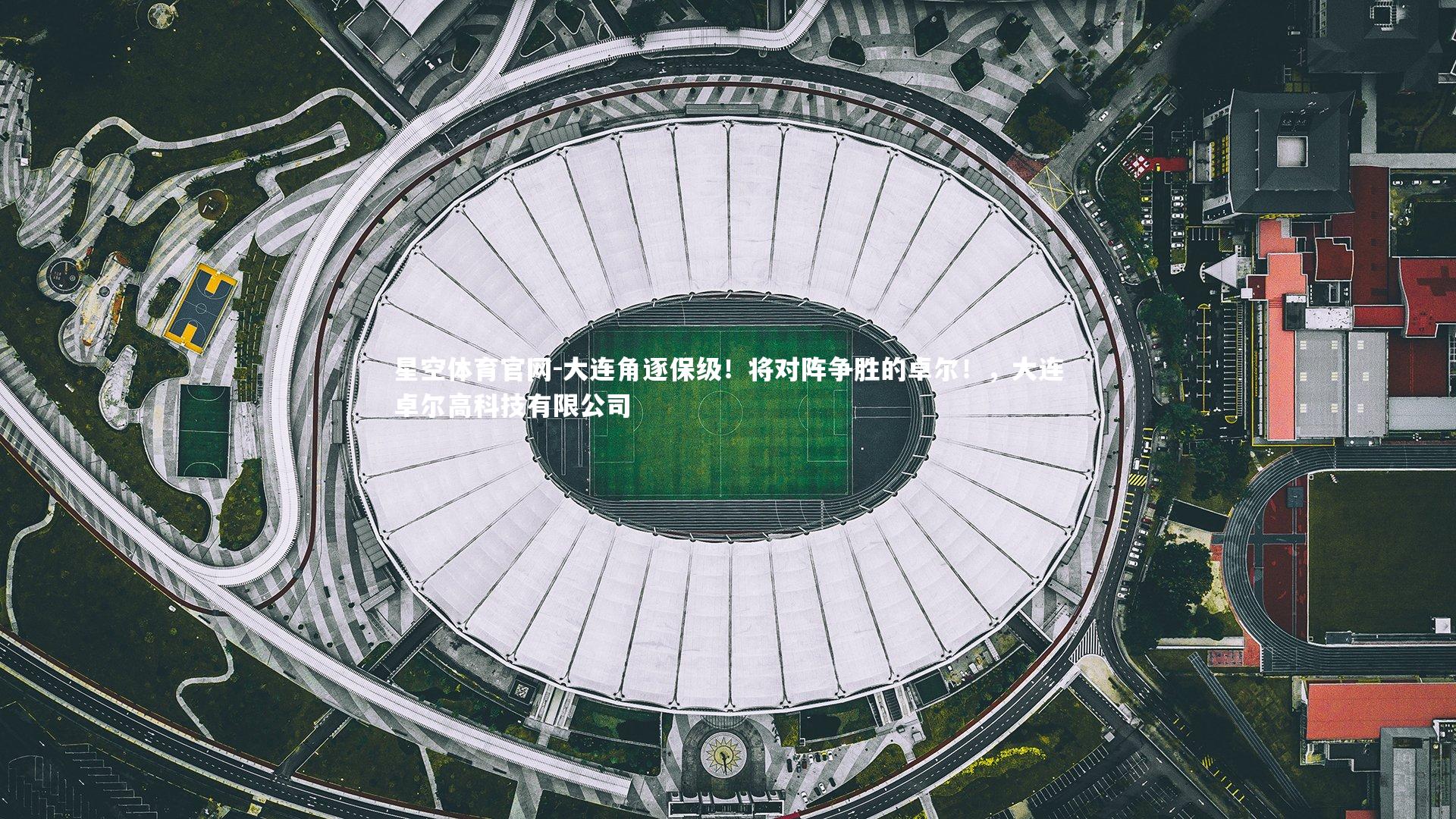 大连角逐保级!将对阵争胜的卓尔!,大连卓尔高科技有限公司