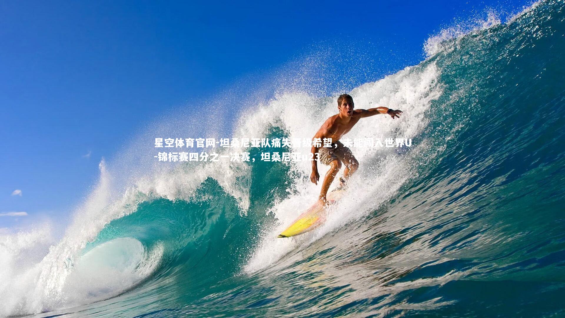 星空体育官网-坦桑尼亚队痛失晋级希望,未能闯入世界U-锦标赛四分之一决赛,坦桑尼亚u23