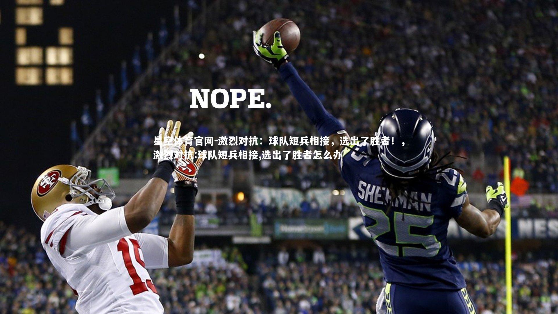 激烈对抗:球队短兵相接,选出了胜者!,激烈对抗:球队短兵相接,选出了胜者怎么办