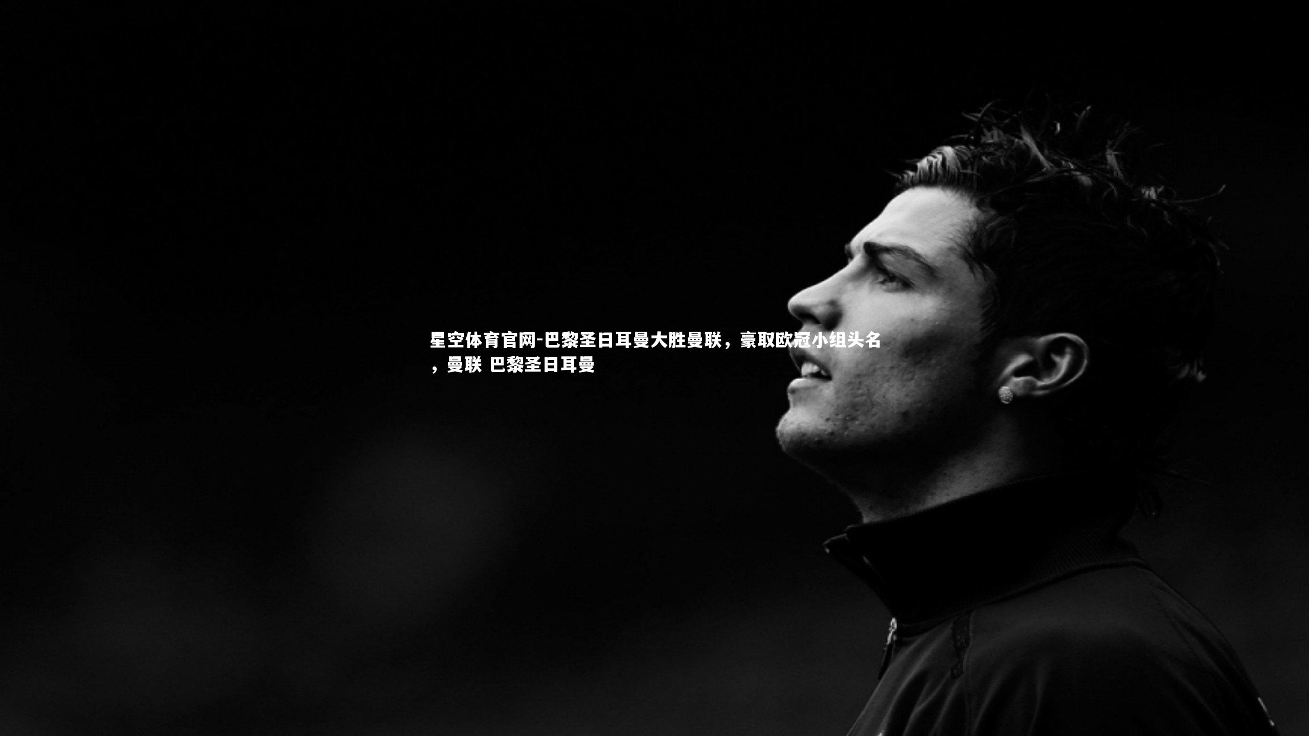 巴黎圣日耳曼大胜曼联，豪取欧冠小组头名，曼联 巴黎圣日耳曼