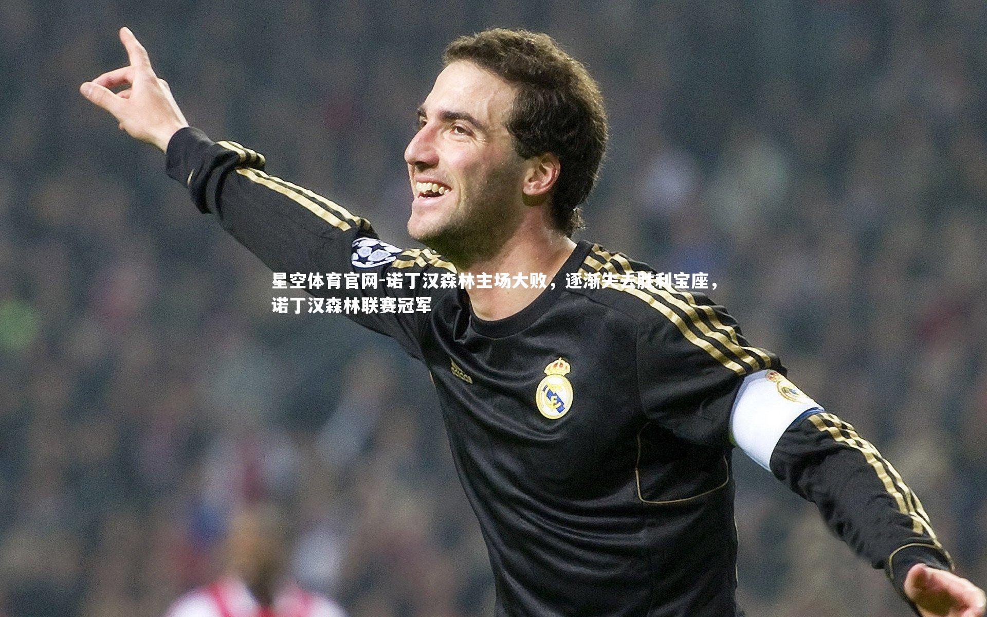 诺丁汉森林主场大败,逐渐失去胜利宝座,诺丁汉森林联赛冠军