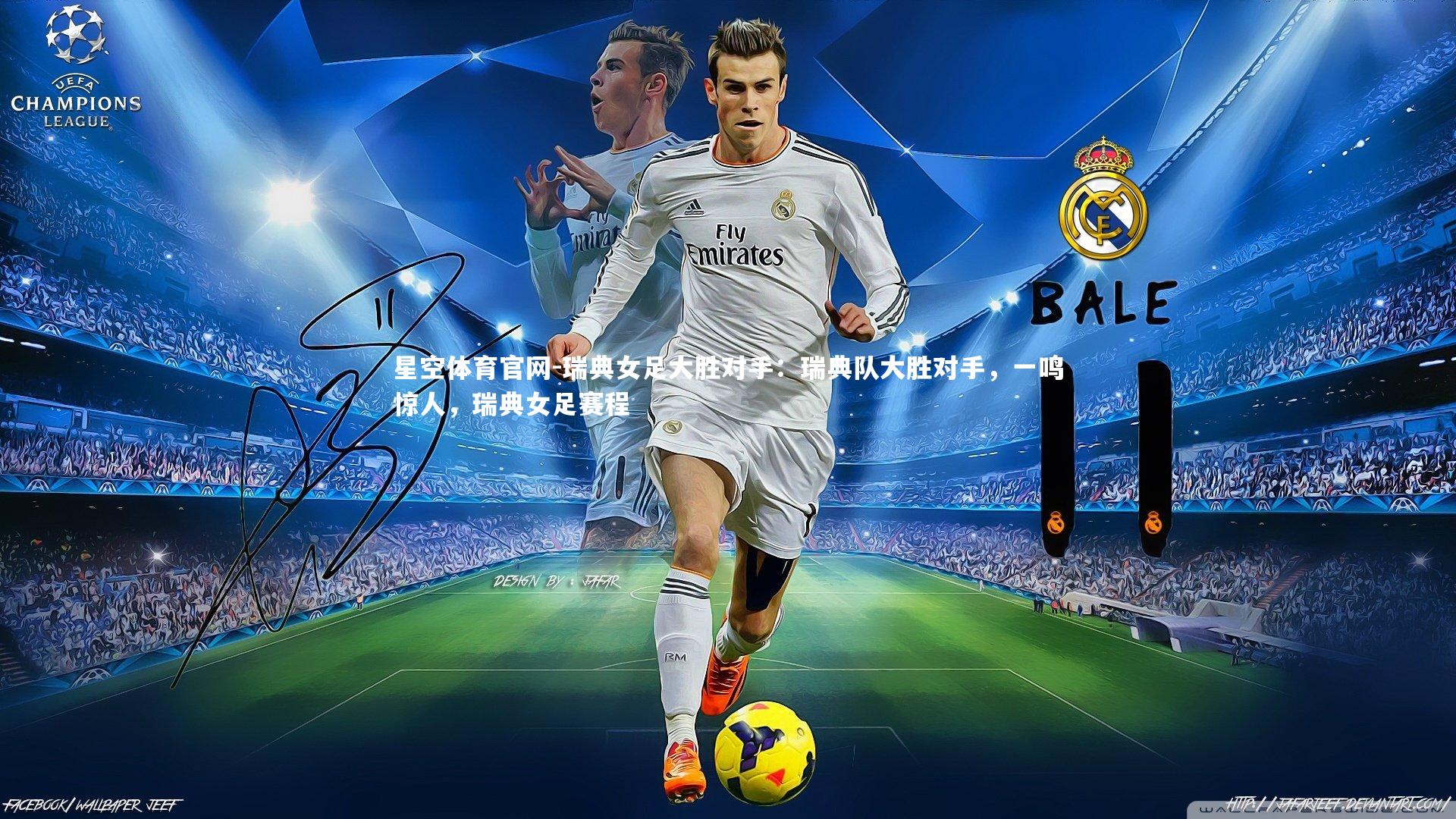 瑞典女足大胜对手:瑞典队大胜对手,一鸣惊人,瑞典女足赛程