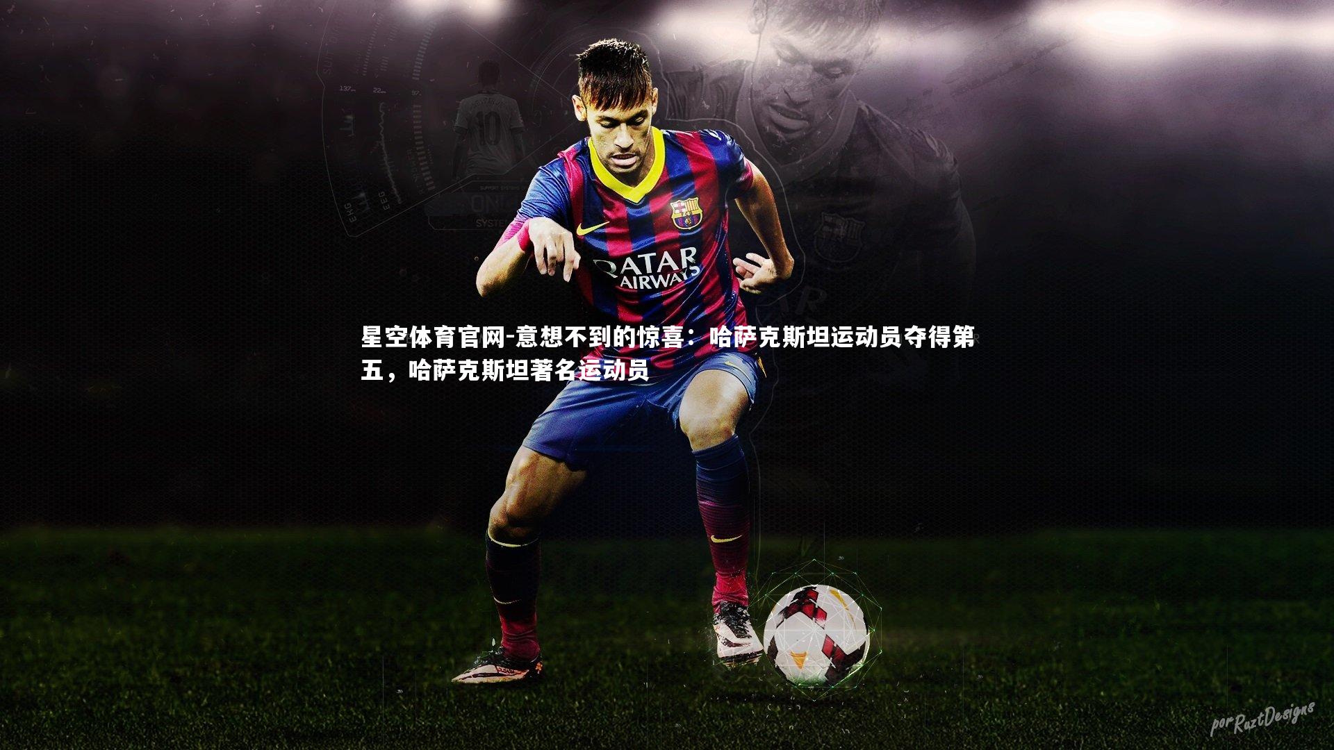 意想不到的惊喜:哈萨克斯坦运动员夺得第五,哈萨克斯坦著名运动员