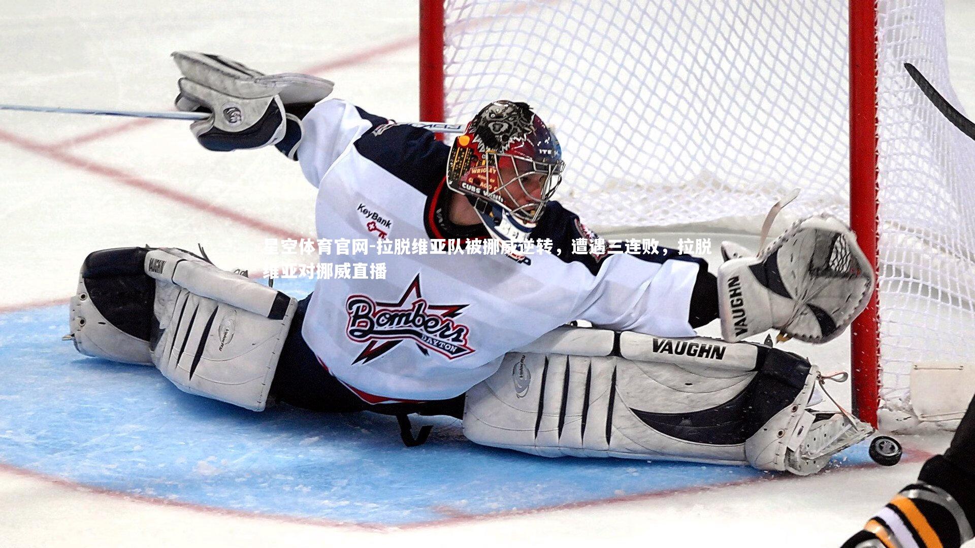 拉脱维亚队被挪威逆转,遭遇三连败,拉脱维亚对挪威直播