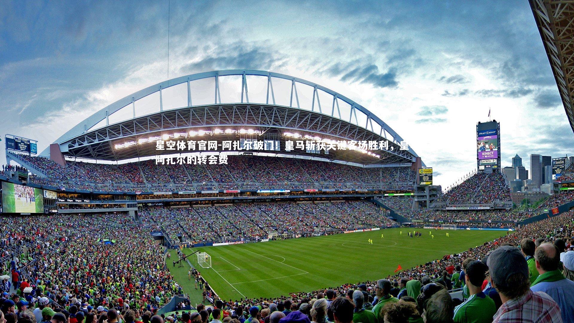 阿扎尔破门!皇马斩获关键客场胜利,皇马阿扎尔的转会费