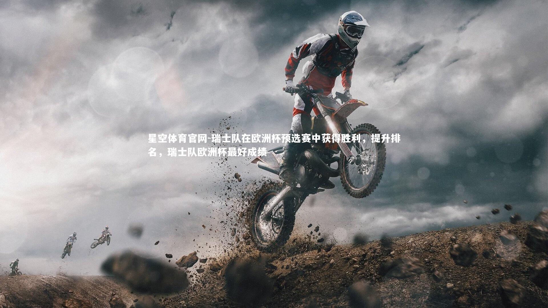 瑞士队在欧洲杯预选赛中获得胜利，提升排名，瑞士队欧洲杯最好成绩