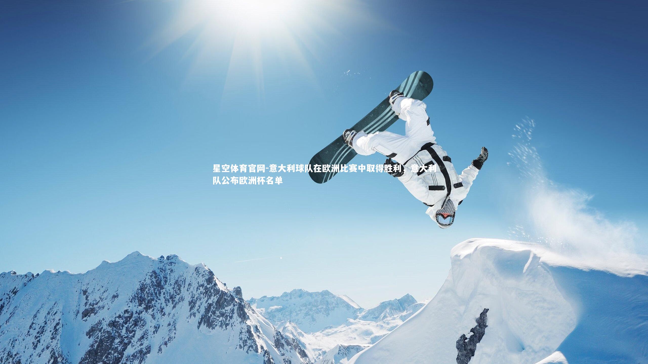 意大利球队在欧洲比赛中取得胜利,意大利队公布欧洲杯名单