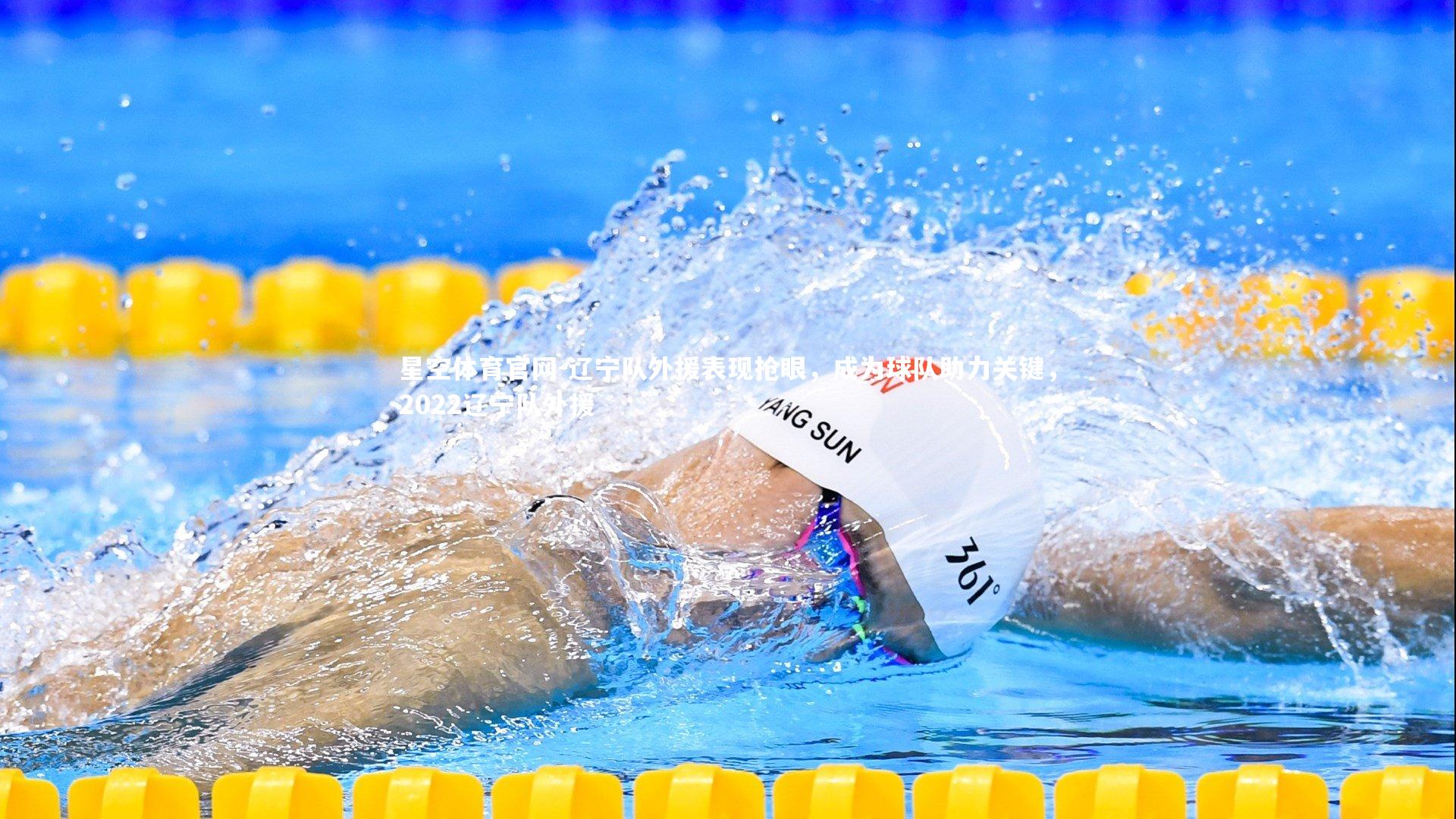 星空体育官网-辽宁队外援表现抢眼,成为球队助力关键,2022辽宁队外援