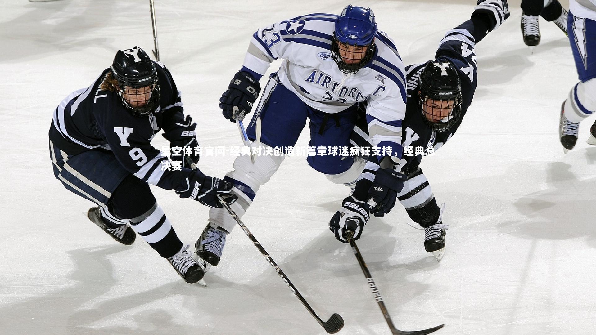 经典对决创造新篇章球迷疯狂支持，经典总决赛