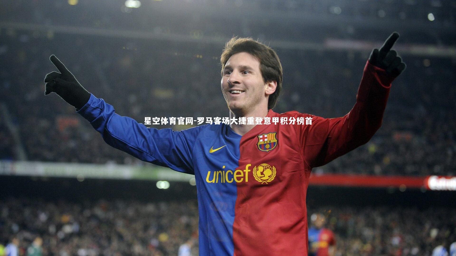 罗马客场大捷重登意甲积分榜首