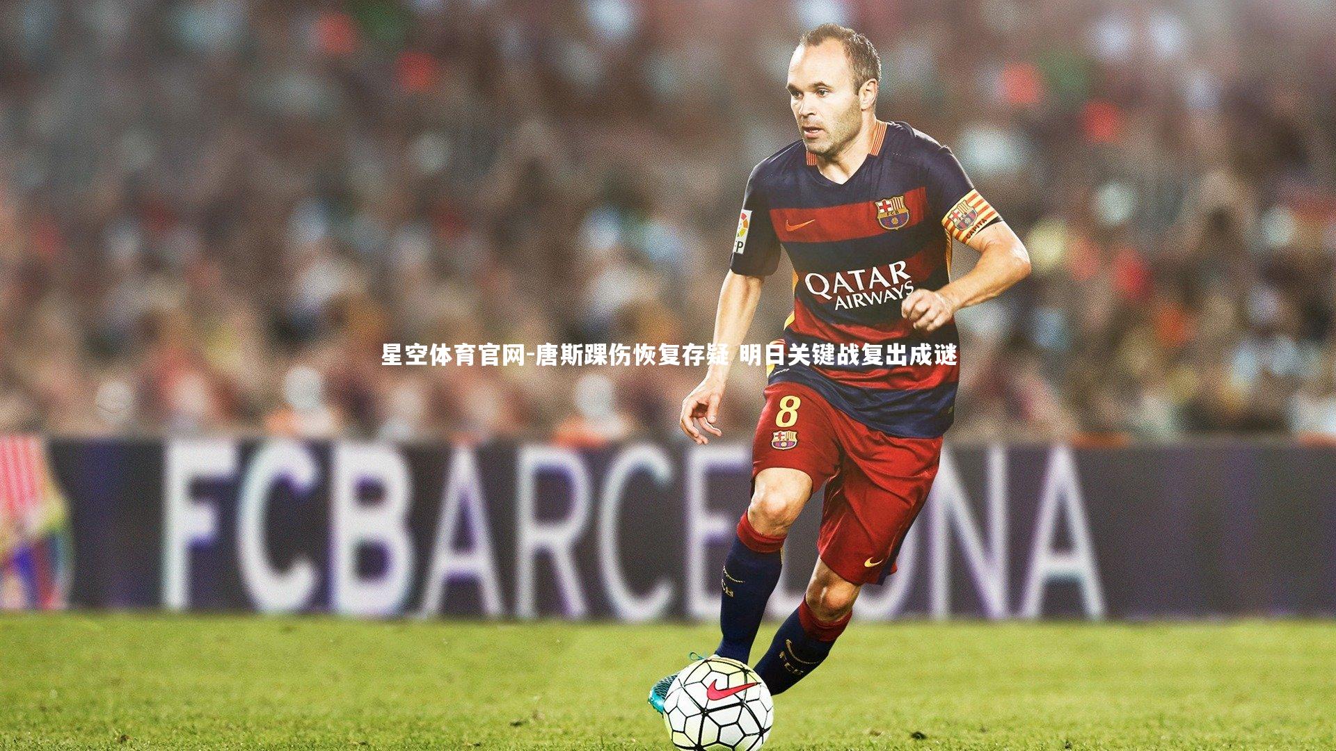 唐斯踝伤恢复存疑 明日关键战复出成谜