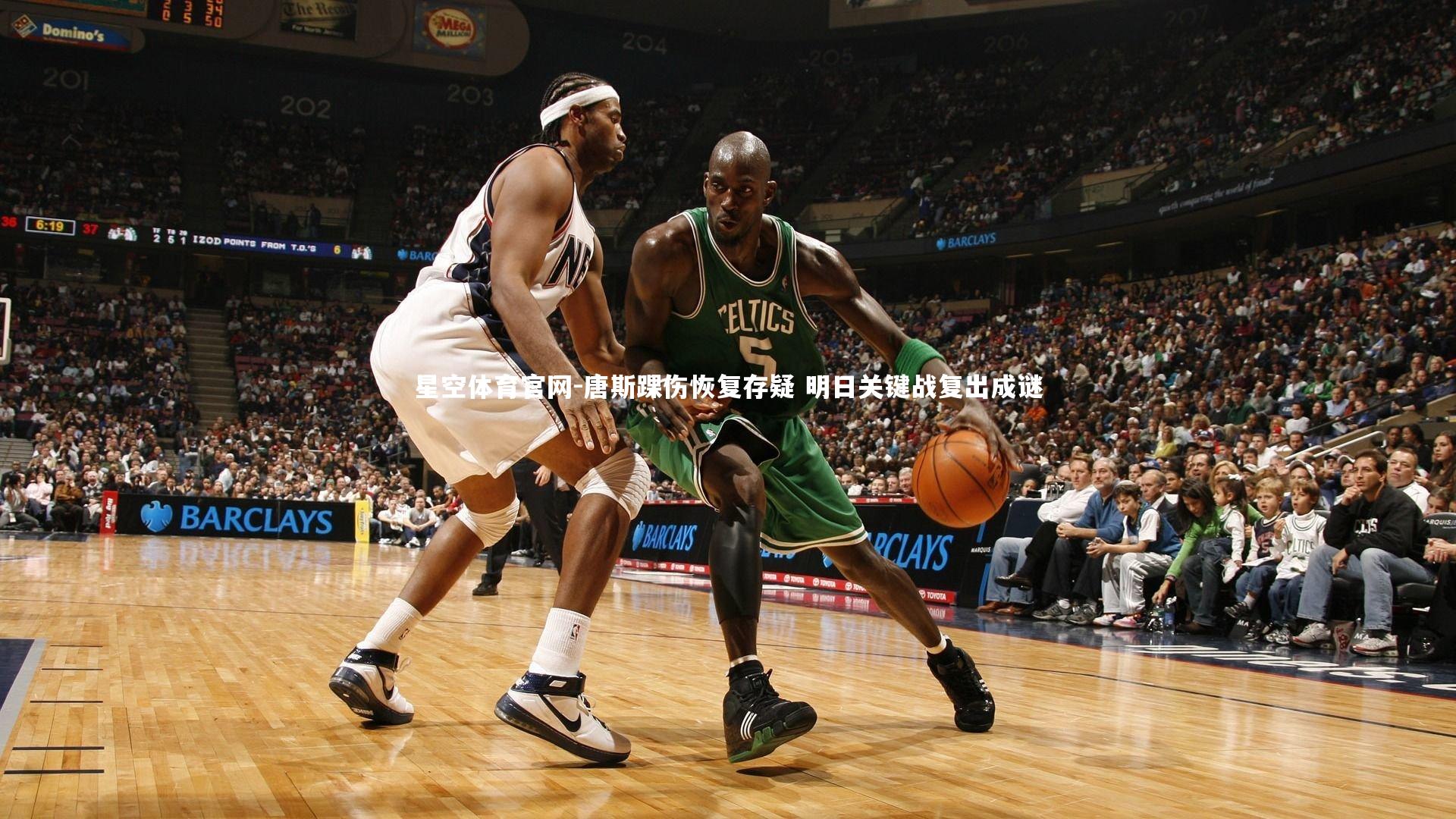 唐斯踝伤恢复存疑 明日关键战复出成谜